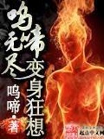 她们说我觉醒后超凶