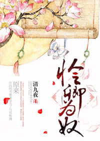 怜卿甘为身下奴