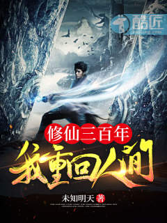 修仙三百年，我重回人间