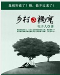 乡村小祸害