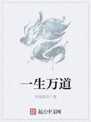 一生万道