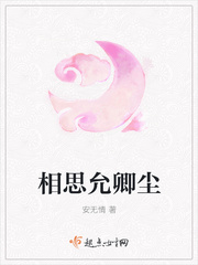 相思允卿尘