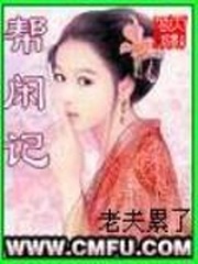 帮闲记