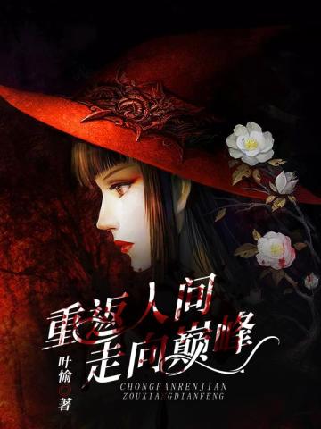 在武侠世界轮回三年后归来