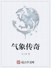 气象传奇