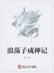 浪荡子成神记