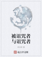 被诅咒者与诅咒者