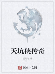 天坑侠传奇