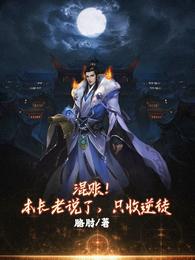三国：开局向曹操自曝穿越者身份