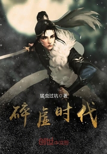 碎虚时代