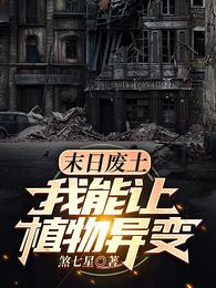 末日废土，我能让植物异变