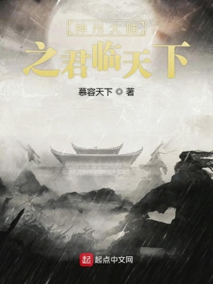 神州大陆之君临天下