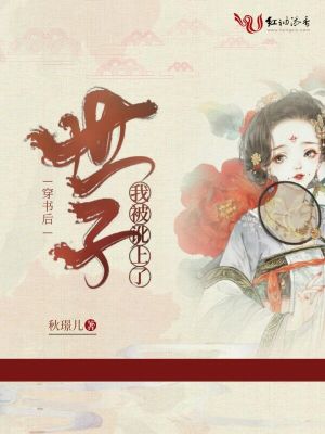 穿书后我被世子讹上了