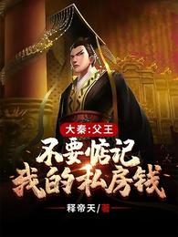 大秦：父王，不要惦记我的私房钱