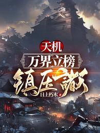 天机：万界立榜，镇压诸天！