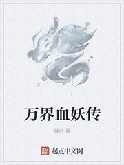 万界血妖传