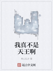 我真不是天王啊