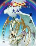 王二黑的奇幻历险记