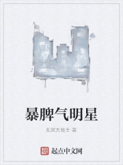 暴脾气明星