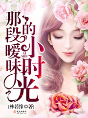 那段暧昧的小时光