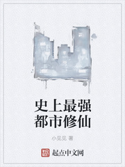 史上最强都市修仙