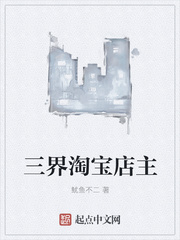 三界淘宝店主