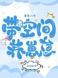 重生八零，带着空间养崽崽