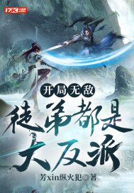 开局无敌，徒弟都是大反派
