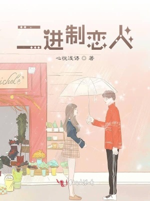 二进制恋人