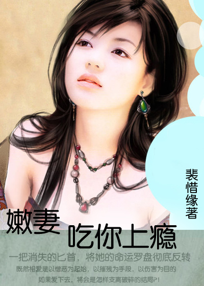 嫩妻，吃你上瘾
