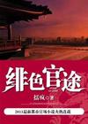 借女领导上位：绯色官途