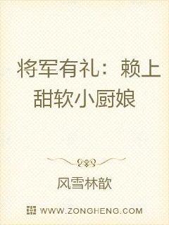 将军有礼：赖上甜软小厨娘