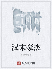 汉末豪杰