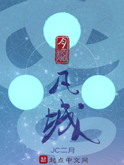 月焰凡城