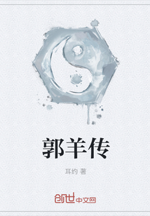 郭羊传