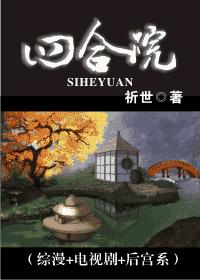 （综漫&#43;电视剧&#43;后宫系）四合院