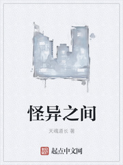 怪异之间