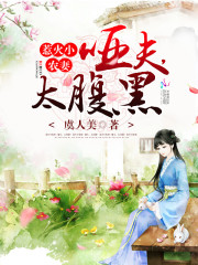 魔帝之妖孽弃少