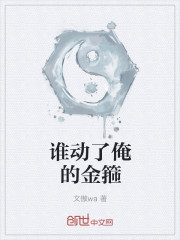谁动了俺的金箍