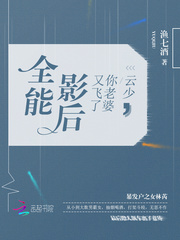 全能影后：云少，你老婆又飞了