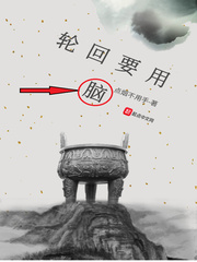 轮回要用脑