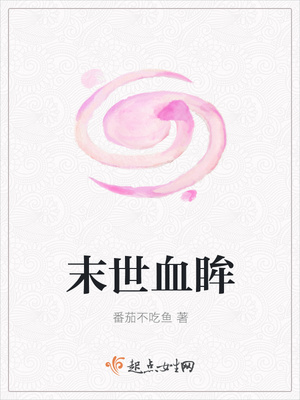 末世血眸