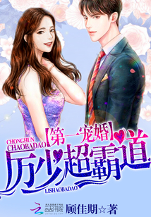 第一宠婚：厉少超霸道！