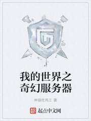 我的世界之奇幻服务器