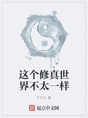 这个修真世界不太一样