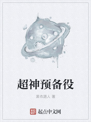 超神预备役