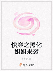 快穿之黑化姐姐来袭