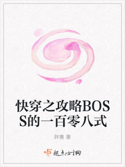 快穿之攻略BOSS的一百零八式