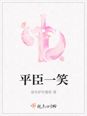 平臣一笑