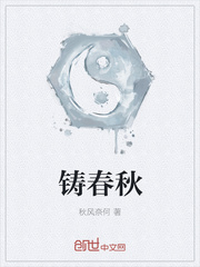 铸春秋